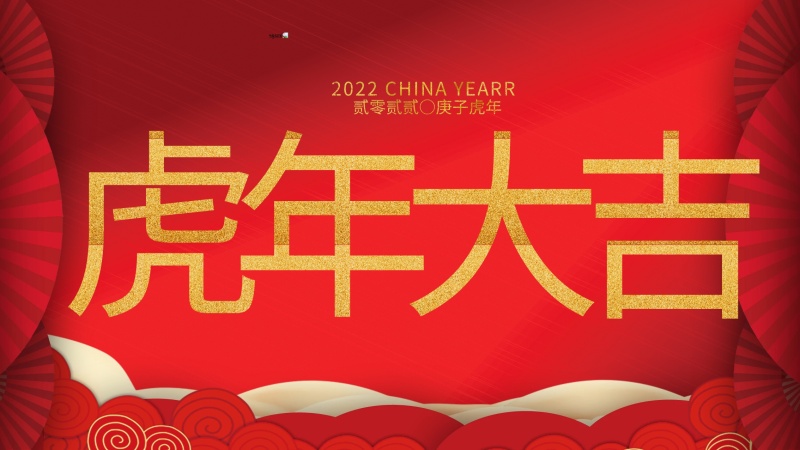 內(nèi)蒙古煜煒新材料技術(shù)有限公司祝大家虎年大吉，新年快樂！